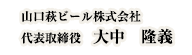 山口萩ビール株式会社 代表取締役　大中　隆義