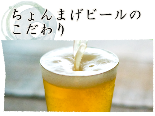 ちょんまげビールのこだわり