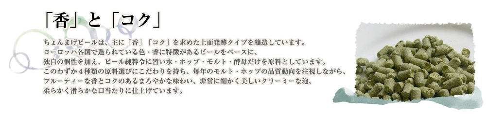 「香」と「コク」